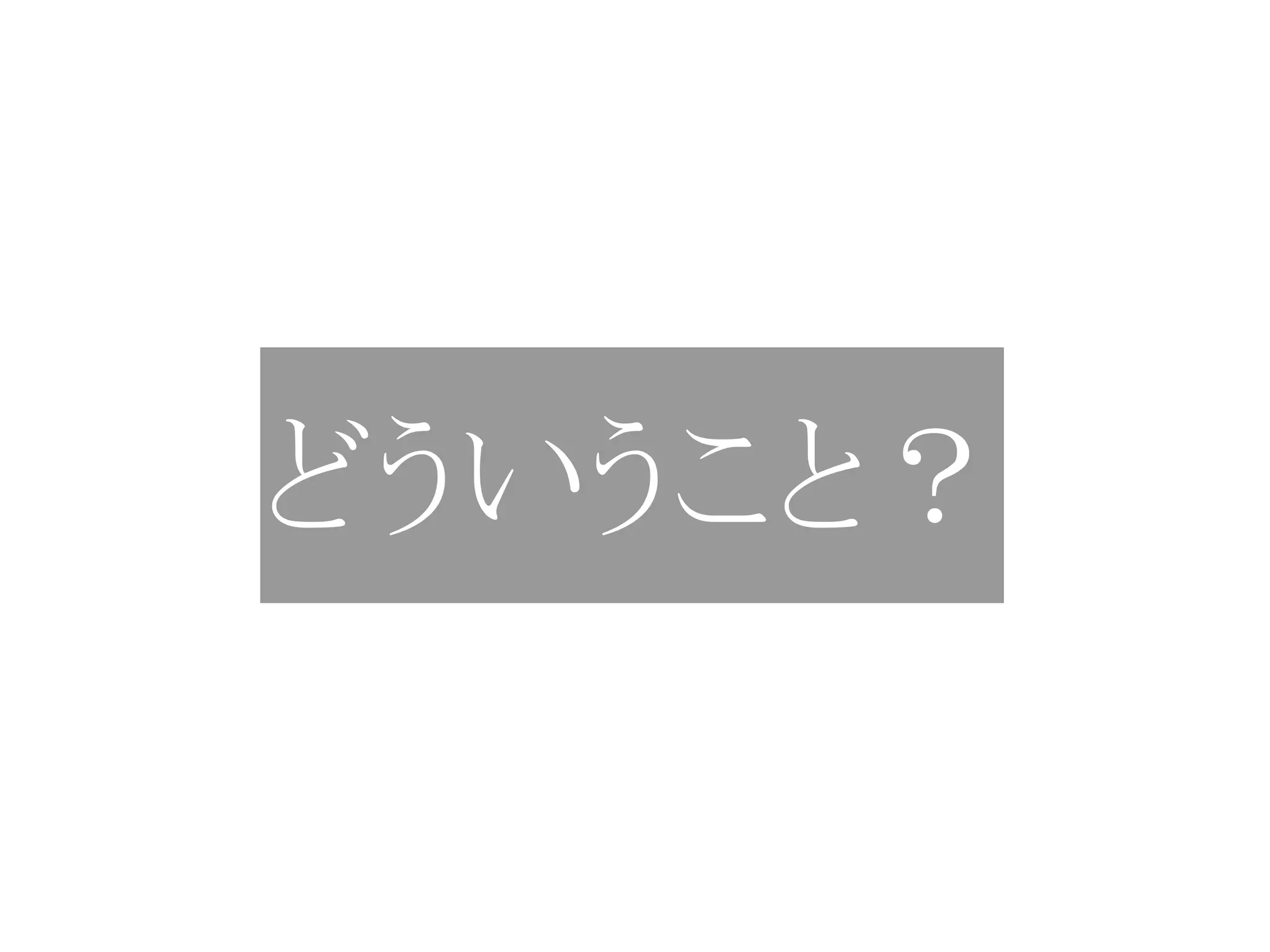 どういうこと？
 