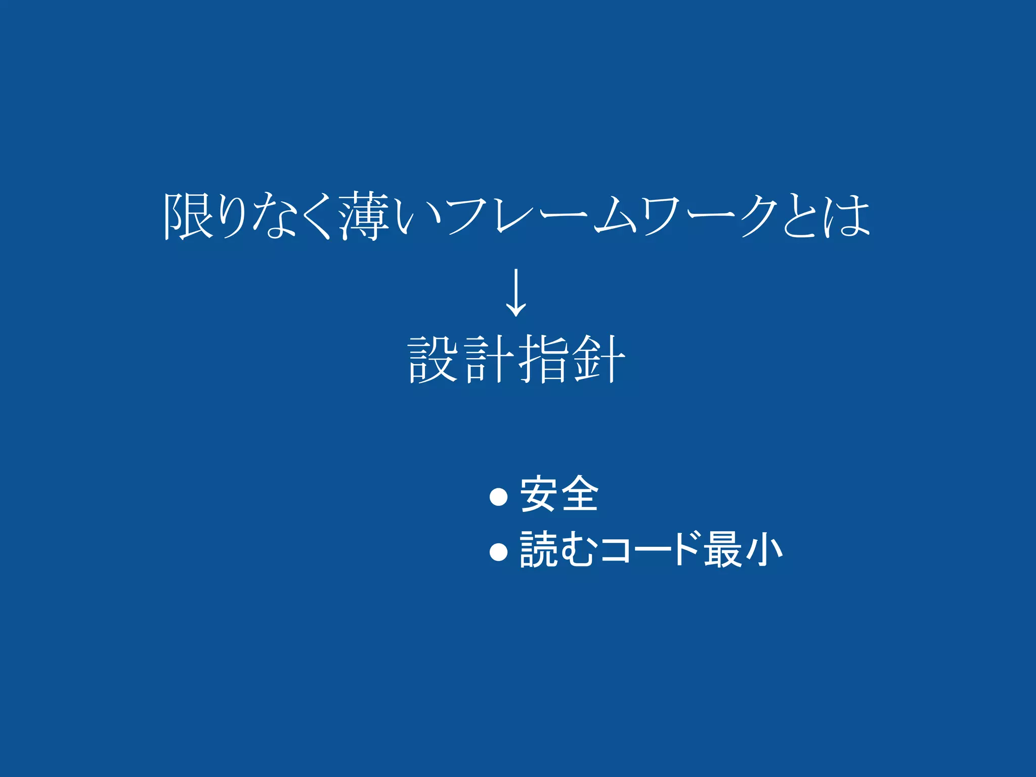 限りなく薄いフレームワークとは
       ↓
     設計指針

      ● 安全
      ● 読むコード最小
 