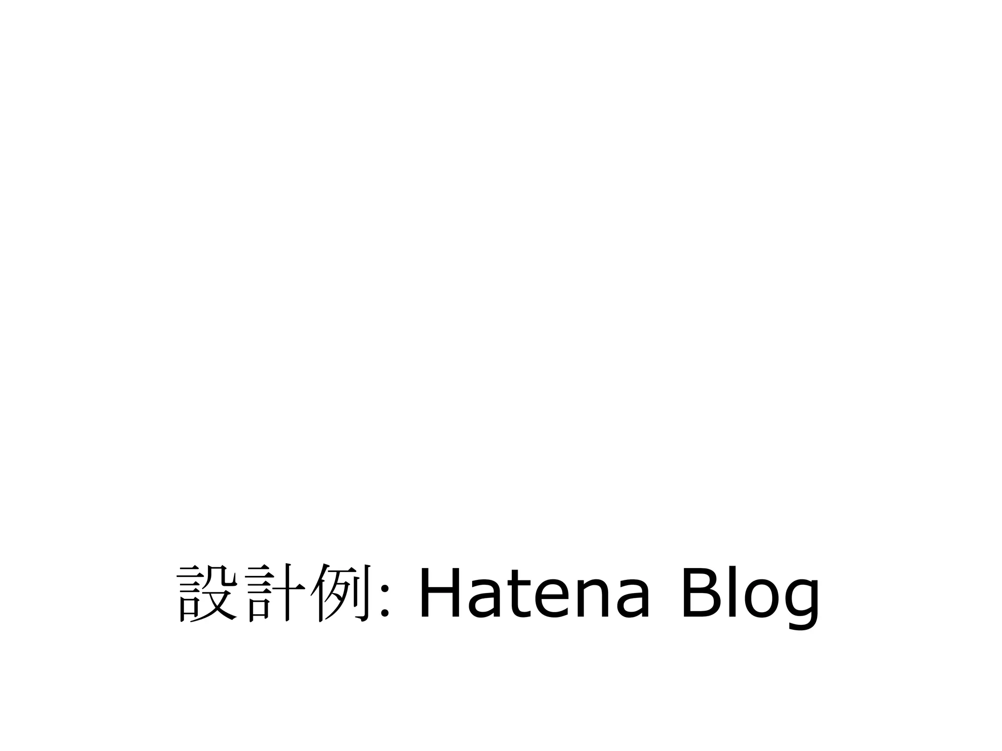 設計例: Hatena Blog
 