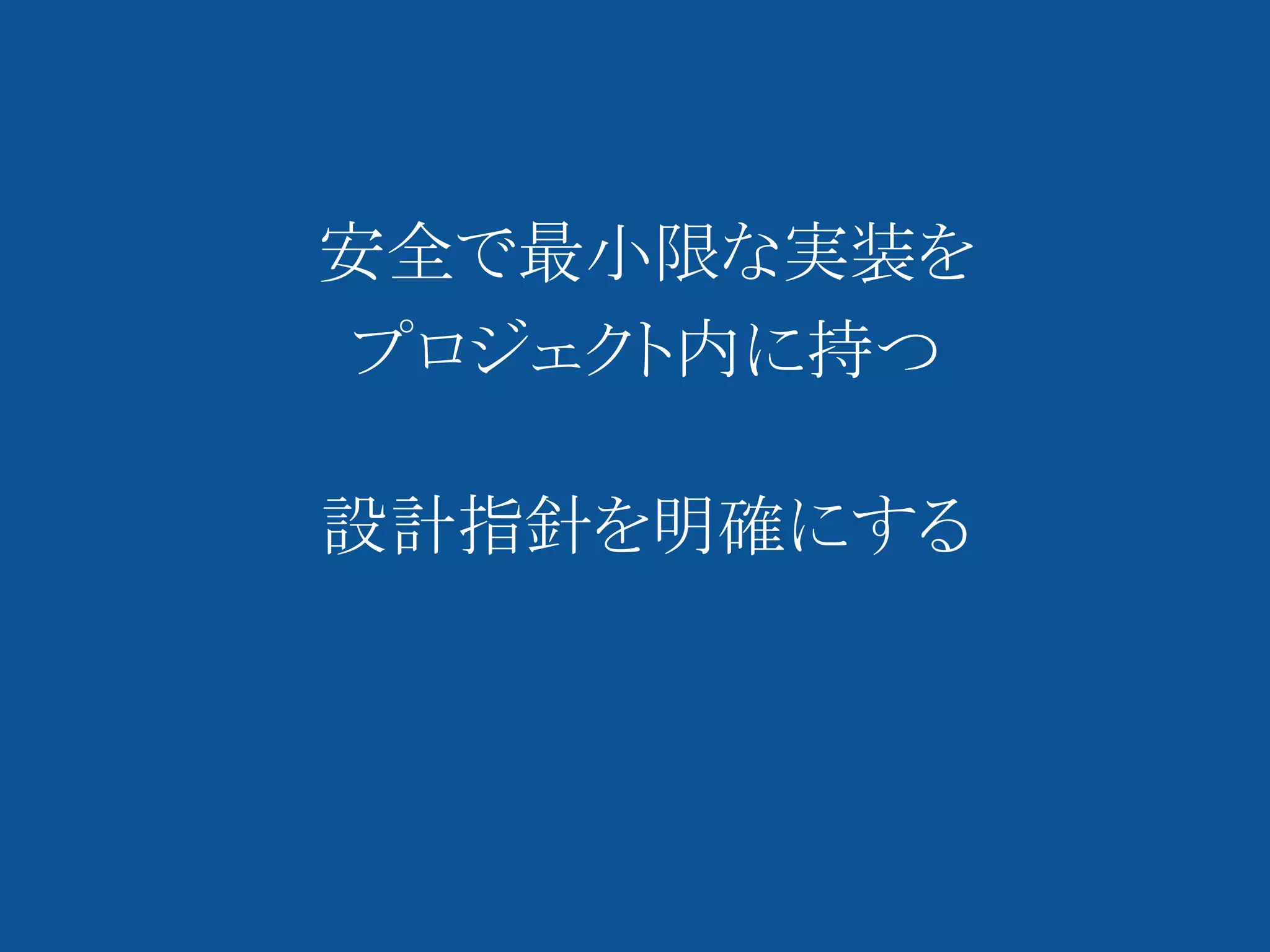 安全で最小限な実装を
プロジェクト内に持つ

設計指針を明確にする
 