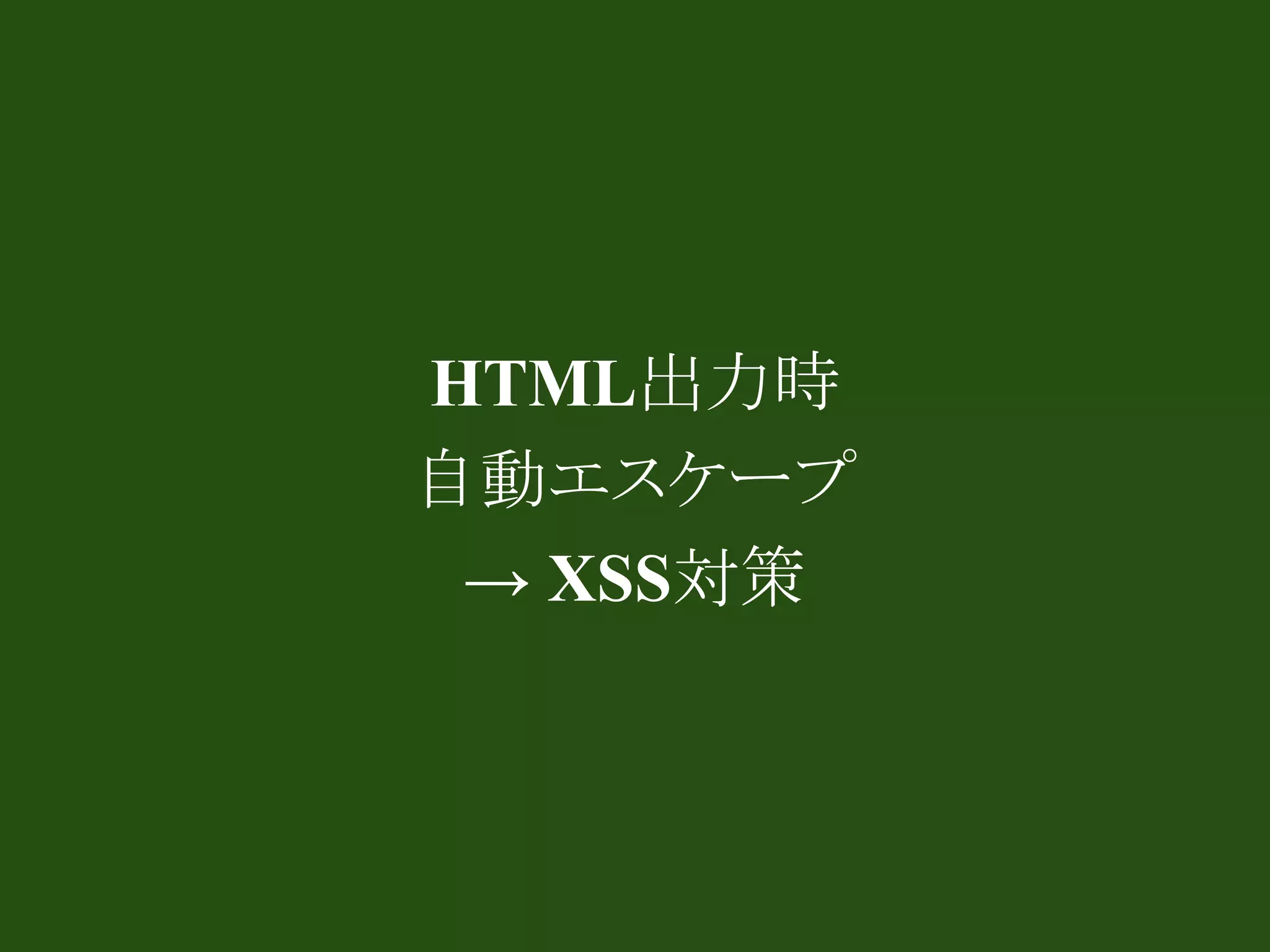 HTML出力時
自動エスケープ
 → XSS対策
 