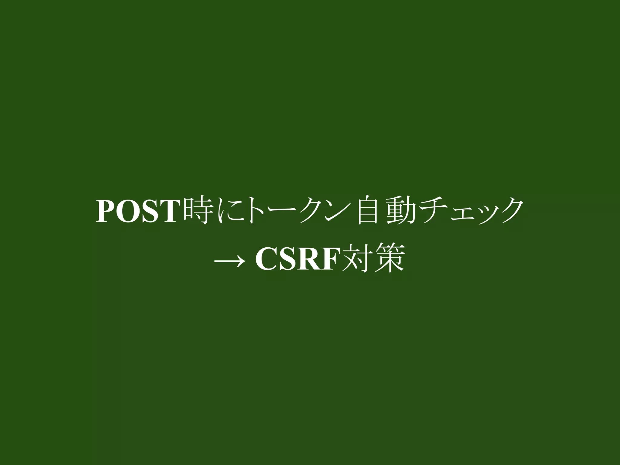 POST時にトークン自動チェック
     → CSRF対策
 