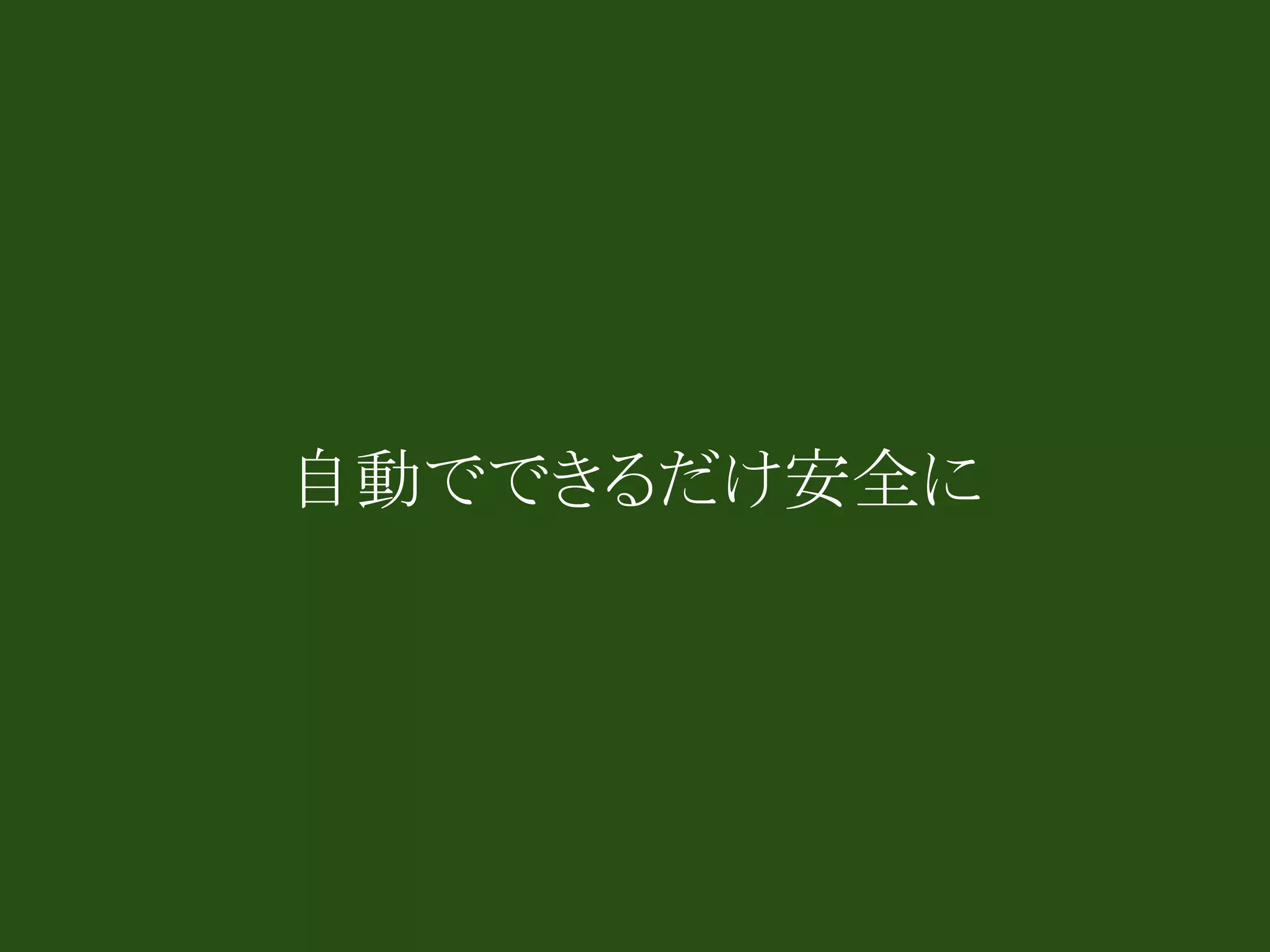 自動でできるだけ安全に
 