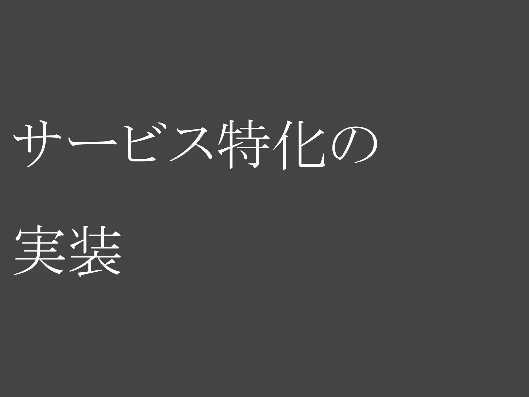 サービス特化の
実装
 