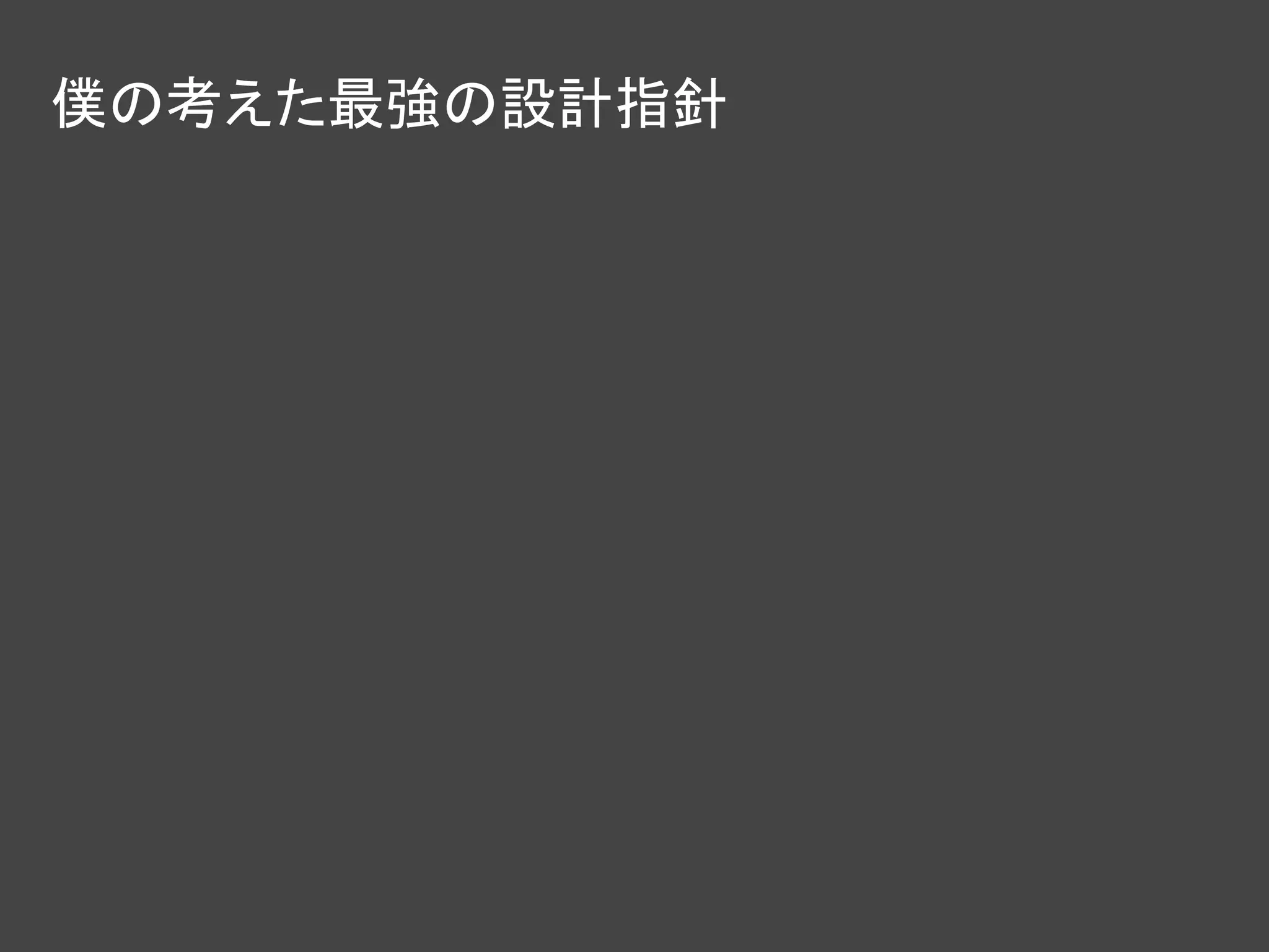 僕の考えた最強の設計指針
 