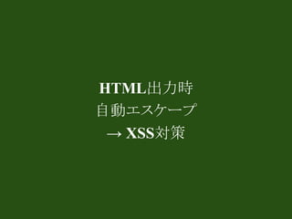 HTML出力時
自動エスケープ
 → XSS対策
 