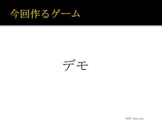 今回作るゲームYAPC::Asia 2011デモ