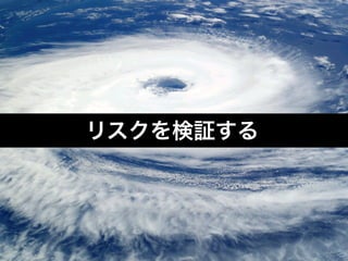 リスクを検証する
 