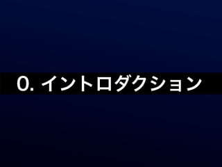 0. イントロダクション
 