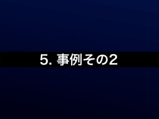 5. 事例その2
2. 事例その1
 