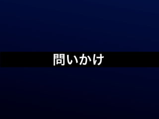 0. イントロダクション
     問いかけ
 