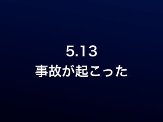 5.13
事故が起こった
 