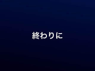 終わりに
 
