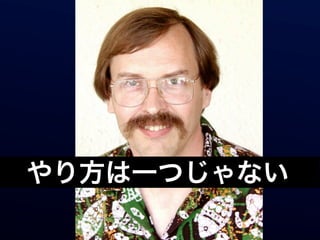 やり方は一つじゃない
 