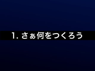 1. さぁ何をつくろう
 