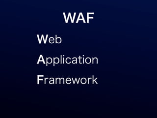 WAF
Web
Application
Framework
 