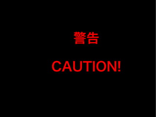 警告

CAUTION!
 