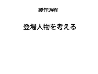 製作過程


登場人物を考える
 