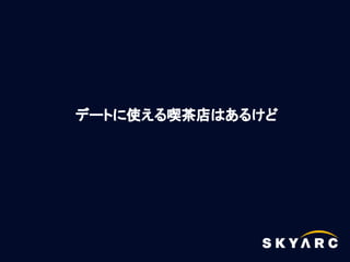 デートに使える喫茶店はあるけど
 