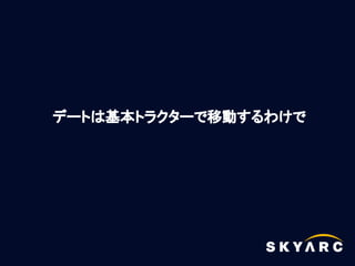 デートは基本トラクターで移動するわけで
 