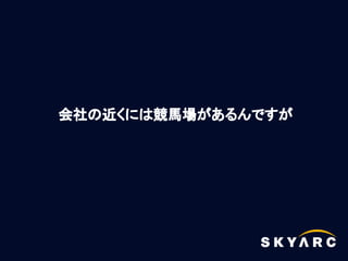 会社の近くには競馬場があるんですが
 