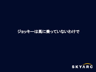 ジョッキーは馬に乗っていないわけで
 
