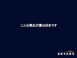 こんな帯広が僕は好きです
 