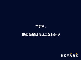 つまり、

僕の先輩はひよこなわけで
 