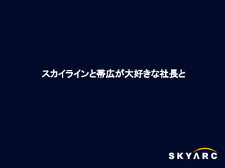 スカイラインと帯広が大好きな社長と
 