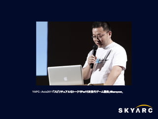YAPC::Asia2011「スピリチュアルなトークでPerlで次世代ゲーム開発」@keroyonn_
 