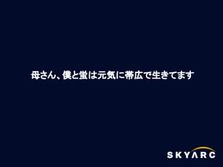 母さん、僕と蛍は元気に帯広で生きてます
 
