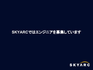 SKYARCではエンジニアを募集しています
 