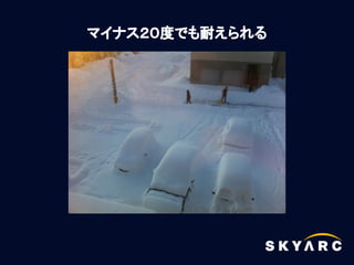 マイナス２０度でも耐えられる
 