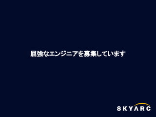 屈強なエンジニアを募集しています
 