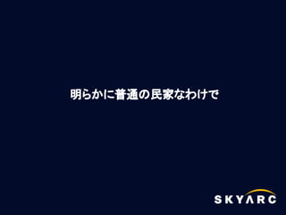 明らかに普通の民家なわけで
 