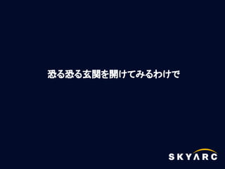恐る恐る玄関を開けてみるわけで
 