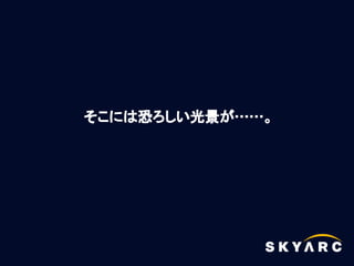 そこには恐ろしい光景が……。
 