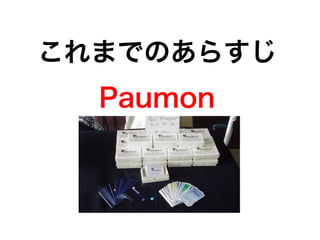 これまでのあらすじ
Paumon
 