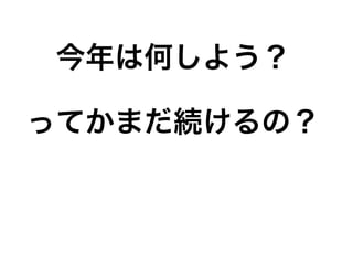 今年は何しよう？
ってかまだ続けるの？
 