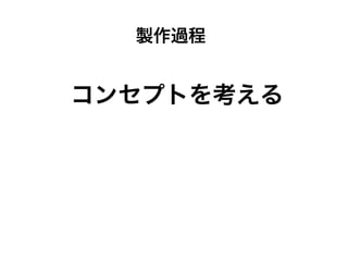 製作過程
コンセプトを考える
 