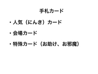 手札カード
・人気（にんき）カード
・会場カード
・特殊カード（お助け、お邪魔）
 