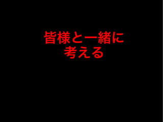 皆様と一緒に
考える
 