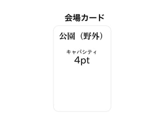 会場カード
公園（野外）
キャパシティ
4pt
 