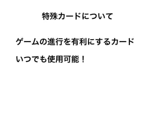 ゲームの進行を有利にするカード
いつでも使用可能！
特殊カードについて
 