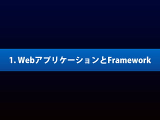 1. WebアプリケーションとFramework
 