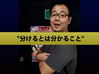 "分けるとは分かること"
 