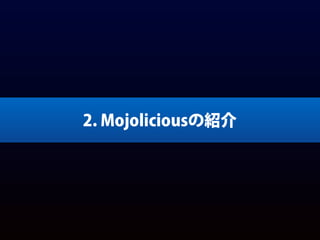 2. Mojoliciousの紹介
 