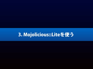 3. Mojolicious::Liteを使う
 