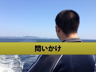 問いかけ
 