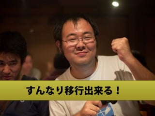 すんなり移行出来る！
 